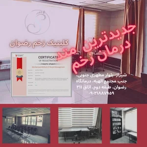 کلینیک زخم رضوان 2