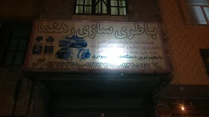 باطری سازی رهنما