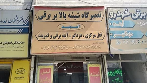تعمیرگاه شیشه بالابر برقی امجد ، قفل مرکزی ، دزدگیر