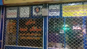 فروشگاه دنیای شیلنگ و تسمه