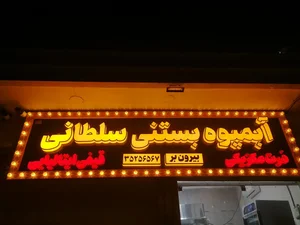 آبمیوه بستنی سلطانی 5