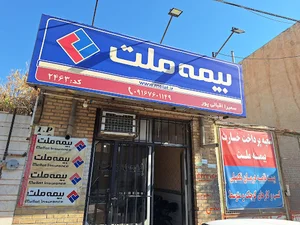 **بیمه ملت اقبالی پور **واحد پرداخت خسارت جانی