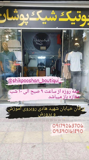 بوتیک شیک پوشان