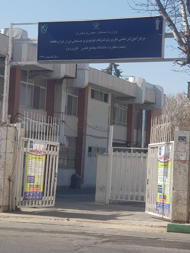 دانشگاه علمی کاربردی تولیدی و صنعتی ایران لوازم قطعه