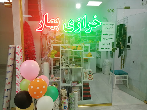 خرازی بهار
