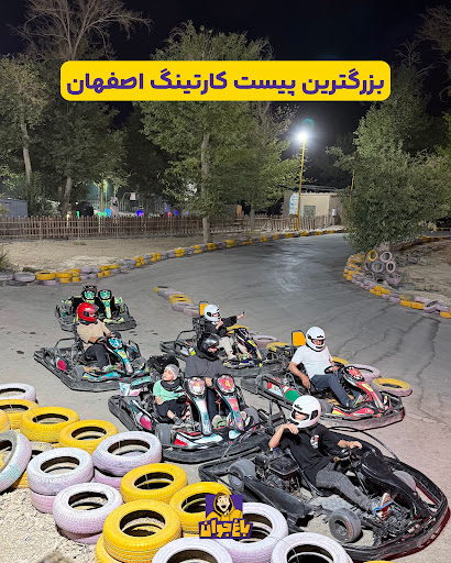 کارتینگ جنگلی باغ جوان | بزرگترین پیست کارتینگ اصفهان
