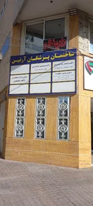 ساختمان پزشکان ارتین