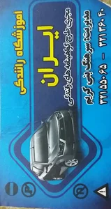 آموزشگاه ایران