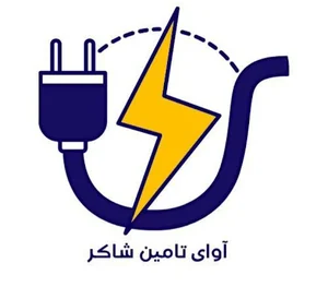 آوای تامین شاکر