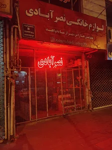 لوازم خانگی نیرآبادی