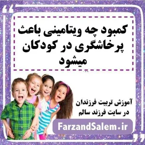 کمبود چه ویتامینی باعث پرخاشگری در کودکان میشود؟【۵ ویتامین مهم】
