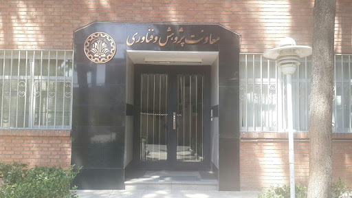 معاونت پژوهش و فناوری