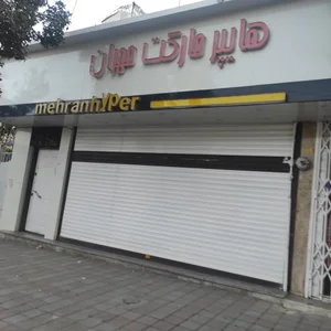 هایپر مارکت مهران 2