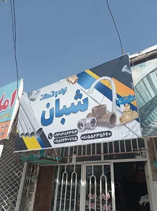 تاسیسات اب فاظلاب شبان
