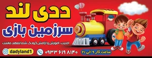 سرزمین بازی ددی لند اندیمشک