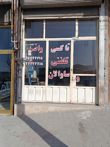 وانت بار ساوالان