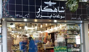 سوغات ایران شاهکار