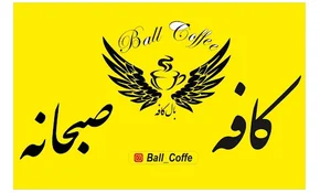 بالکافه کازرون ball cofe