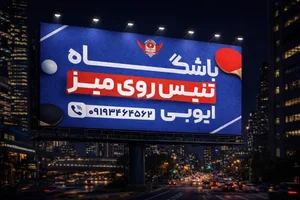 باشگاه تنیس روی میز ایوبی 3