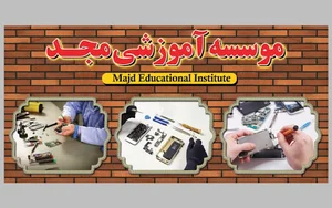 آموزشگاه فنی و حرفه ای تعمیرات موبایل مجد