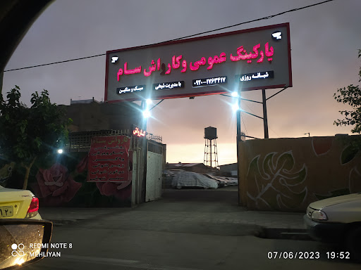 پارکینگ سام