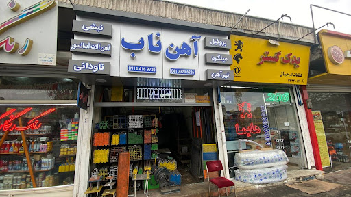 آهن ناب