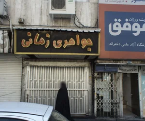 جواهری زمانی 3