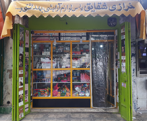 فروشگاه خرازی شقایق