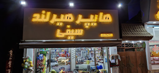 هایپر هیرلند سیفی