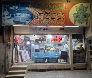 تعمیرات مبل موعود