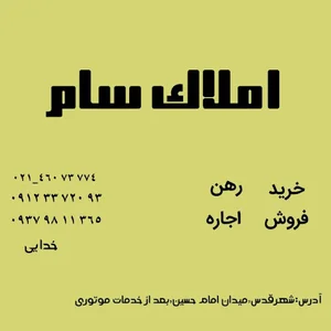 املاک سام شهر قدس