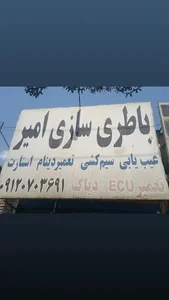 باطری سازی و تعمیرات ایسیو امیر
