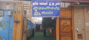 دبستان وپیش دبستانی عصمت