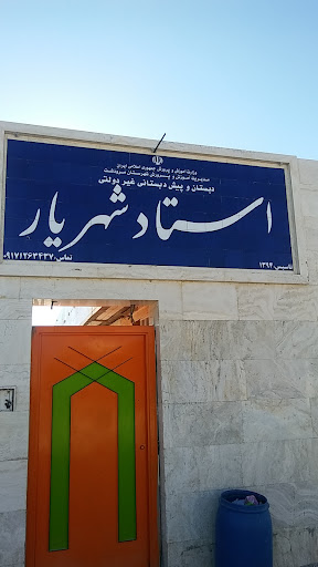 دبستان استاد شهریار