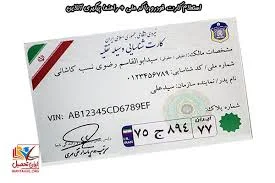 استعلام کارت خودرو