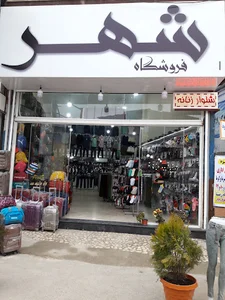 فروشگاه شهر