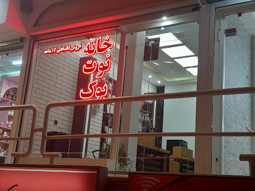 خانه نوت بوک