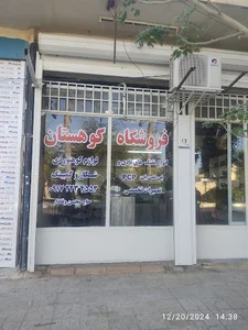 فروشگاه کوهستان