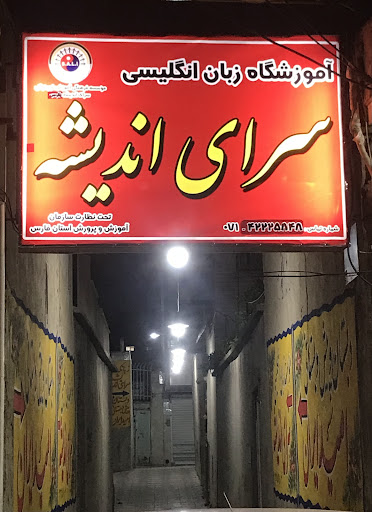 اموزشگاه زبان سرای اندیشه