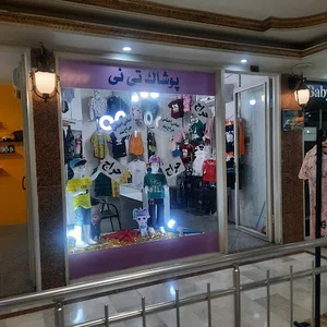 پوشاک تی تی