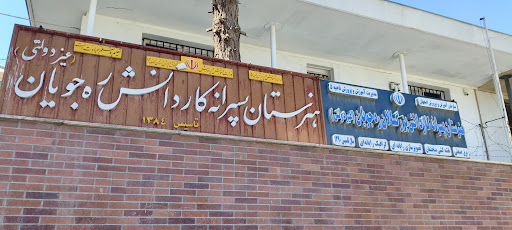 هنرستان پسرانه غیر دولتی ره جویان(روزانه و بزرگسالان)