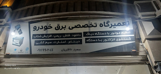 خدمات برق خودرو (باطریسازی)