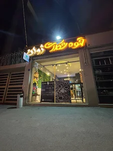 کافه ژوان