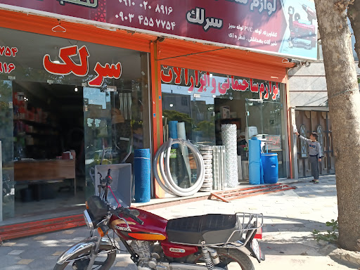 لوازم ساختمانی و ابزار آلات برادران سرلک