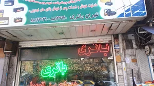 تهران باتری