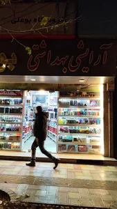 آرایشی بوعلی