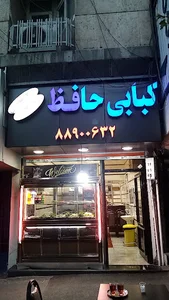 کبابی حافظ