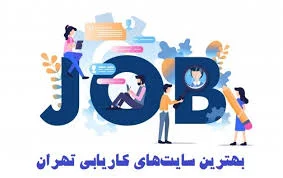 بهترین سایت‌ کاریابی تهران در سال 98-99 - ویرگول