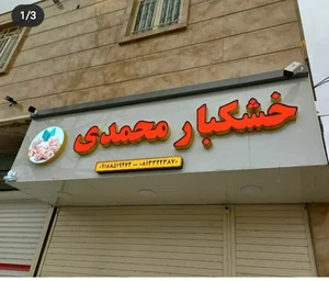خشکبار علی محمدی