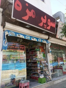 سوپر مارکت مجید